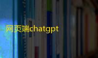 网页端chatgpt 最新模型3.5 国内可搭建使用